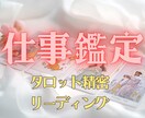 仕事運特化◆タロット精密リーディングします 仕事の現状・未来・改善策を一気読み イメージ1