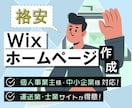 ホームページ(HP)を格安で作成します WIXで格安にサイト作成するプランとなります。 イメージ1