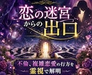 恋の迷宮から出口を指し示します 不倫、複雑恋愛の行方を霊視で解明 イメージ1