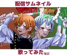 サムネイルイラストなどお描きします 雰囲気に合わせた絵柄でお描きします イメージ1