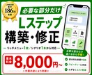 Lステップの部分構築・修正を承ります LINE支援186社のプロが必要な部分だけ構築・修正します イメージ1