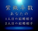 紫微斗数で分かる結婚相手をズバリ鑑定します あなたの1人目の結婚相手、2人目の結婚相手を教えます✨️ イメージ1