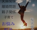 夫婦問題に関する悩みや不安を丁寧に伺います 夫婦（離婚、家庭内別居、仮面夫婦、子育て）の悩みを伺います イメージ1