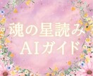 初めてでもAIと一緒に星読みができる方法教えます ChatGPTでホロスコープを読めば魂の道が見えてくる✨✨ イメージ1