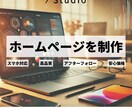 Stadioで高品質ホームページを制作します 情報をシンプルに美しく。高品質なオリジナルデザイン。 イメージ1