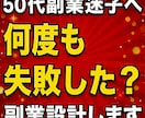 50代副業迷子へ何も始まらないを3日で終わらせます 何度も続かなかった方へ原因から整え設計します イメージ1