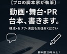 動画・舞台・PRなどの台本を脚本家が執筆します 20年以上の実績！構成・演出まで対応可 イメージ1