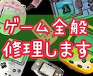 ゲーム機・ゲーム関連の物なんでも修理します ゲームハード等、ゲームに関するものは何でもご相談ください イメージ1