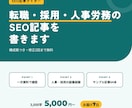 転職・採用・人事労務のSEO記事を書きます 転職する人にも採用する人にも、根拠のある記事を イメージ1