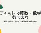 チャットで算数・数学教えます 算数・数学に特化した学習指導を行います イメージ1