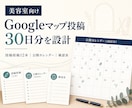 個人美容室のGoogleマップ投稿を月間設計します 投稿原稿12本・公開カレンダー・確認表をお渡しします イメージ1