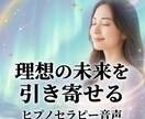ヒプノセラピーであなたの未来の実現をサポートします 理想の未来をか叶えるオーダーメイドの音声を朗読してお届け イメージ2