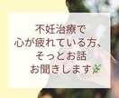 不妊治療で心が疲れている方のお話をお聞きします 頑張れない日も、そのままで大丈夫。 イメージ1