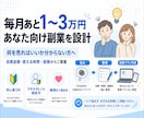 毎月あと3万円ほしい方へ！副業を一緒に作ります 「あと少し収入があれば」を、具体的な副業に変えます。 イメージ1