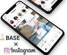 BASE×Instagramショップ連携します インスタグラムからBASEへ誘導して売上を伸ばします イメージ1