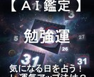 勉強運と運気アップ法をセットで日付指定して占います AIが4大占術を融合する「クアトロ・マトリクス鑑定」 イメージ1