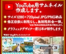 YouTubeサムネイルを格安で制作します 【一定価格で安心・修正無制限】目を引くサムネイル制作 イメージ2