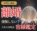 離婚するべき？修復できる？夫婦の未来を鑑定します 【女性専用】相手の本音と夫婦の未来を読み解きます イメージ1