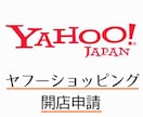 Yahoo!ショッピング開店申請代行します 10年以上の出品経験で強力サポート イメージ1