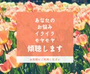 愚痴・イライラ・モヤモヤ聴きます 友達には言いづらい！話すことで、頭の中をスッキリしませんか？ イメージ1