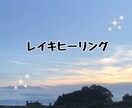 レイキヒーリングで心と身体を癒します 遠隔で臼井靈氣、又はグンダリーニレイキをさせていただきます イメージ1