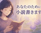 あなたオリジナルの短編小説を執筆します あなたのイメージを、やわらかく物語へ イメージ1
