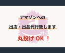 amazonへの出品代行を代行致します amazonへの出品作業をサポート致します。 イメージ1