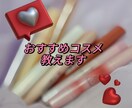おすすめコスメ教えます 何を選んだら良いかわからない初心者さんにもおすすめです！ イメージ1