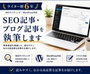 SEO記事・ブログ記事を執筆します ライター歴6年｜キーワード選定・構成作成・画像作成も対応可 イメージ1