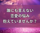 恋愛の本音を読み解きます 誰にも言えない恋の悩み寄り添います 本音に気づけば恋は変わる イメージ2