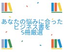 あなたの悩みに合ったビジネス書を5冊厳選します 仕事を辞めたい方・仕事に不満を持っている方にオススメ イメージ1