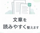 文章を読みやすく整えます 内容はそのままに、第三者目線で読みやすく整えます イメージ1