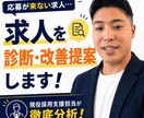 現役採用コンサルが求人票を添削・改善します 応募が来ない原因を客観的に分析します イメージ1