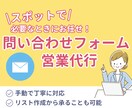 問い合わせフォーム営業の送信を手動で丁寧に行います 面倒なその作業、オンラインアシスタントに任せてみませんか？ イメージ1