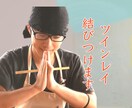 強力縁結び・復縁・恋愛成就・願望成就の御祈祷します ツインレイを統合させ、強力縁結び霊視占い御祈祷します イメージ8
