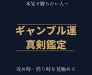 ギャンブル運専門鑑定占います 勝負していい日・流れ・相性を占います イメージ1