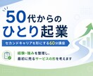 50代からの起業｜個別に60分で整理します 今ある経験を活かし、これからの働き方を整理したい方へ イメージ3