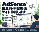 AdSense審査前・不合格後のサイト診断をします 合格保証なし｜改善ポイントを具体的にチェックします イメージ1