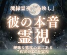 魂縁霊視《心映し》彼の本音をお伝えします 彼の気持ちと愛の行方を魂レベルで映し出します イメージ1