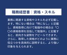 あなたの履歴書・職務経歴書を添削・作成いたします 書類合格率↑｜プロの転職エージェントの視点でサポート！ イメージ7