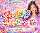 感謝を込めて｜魂の色彩共鳴セッションを行います 鑑定だけでは中々変われない人へ｜ヒーリングをお試し出来ます イメージ1