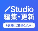 STUDIOで作られたホームページを編集更新します 最短翌日にテキスト・画像・デザイン修正｜気軽にご相談ください イメージ1