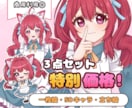 商用可能！3点セットで可愛いキャライラスト描きます 配信様応援価格でセットで承ります！ イメージ1