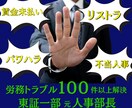 解雇、不当人事、パワハラなど職場トラブル解決します 労務トラブル解決実績100件以上。個人～大企業まで実績多数 イメージ1