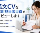 採用担当者が英文CVを添削・レビューします 外資系転職向け｜採用担当者が英文CVをレビュー イメージ1
