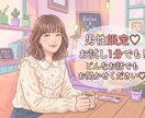 恋のお悩み、奥様へのお悩み、雑談でも受け付けます 彼女さんや奥様との関係、恋愛のお悩み、雑談お聞かせください イメージ1