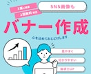 バナー作成します 一人でも多くの方の笑顔をデザインいたします！ イメージ1