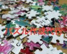 ジグソーパズル作成代行いたします 挫折して眠ってる•作るのが苦手•時間が無い方、代行いたします イメージ1