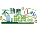 ちょっと待った！！検討中の不動産投資診断致します 不動産セールスマンしか知らない投資のポイント イメージ1