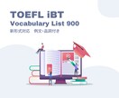 実績あり！TOEFL頻出単語リストをお渡しします 1ヶ月で90→105！実際に使った単語リストで得点アップ イメージ1